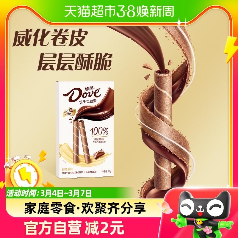 Dove Chunxiang bánh quy nhân sô cô la sữa mượt nguyên bản 40g * 1 hộp đồ ăn nhẹ cho bữa tiệc văn phòng thông thường