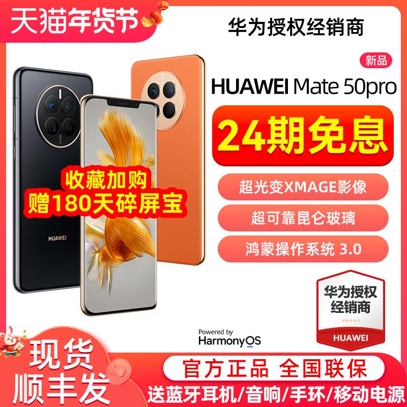 24 vấn đề miễn lãi [kho báu vỡ màn hình miễn phí 180 ngày] Điện thoại di động Huawei / Huawei Mate 50 Pro trang web chính thức của cửa hàng flagship chính thức p40 chip Qualcomm Snapdragon 888 mới được trang bị HarmonyOS