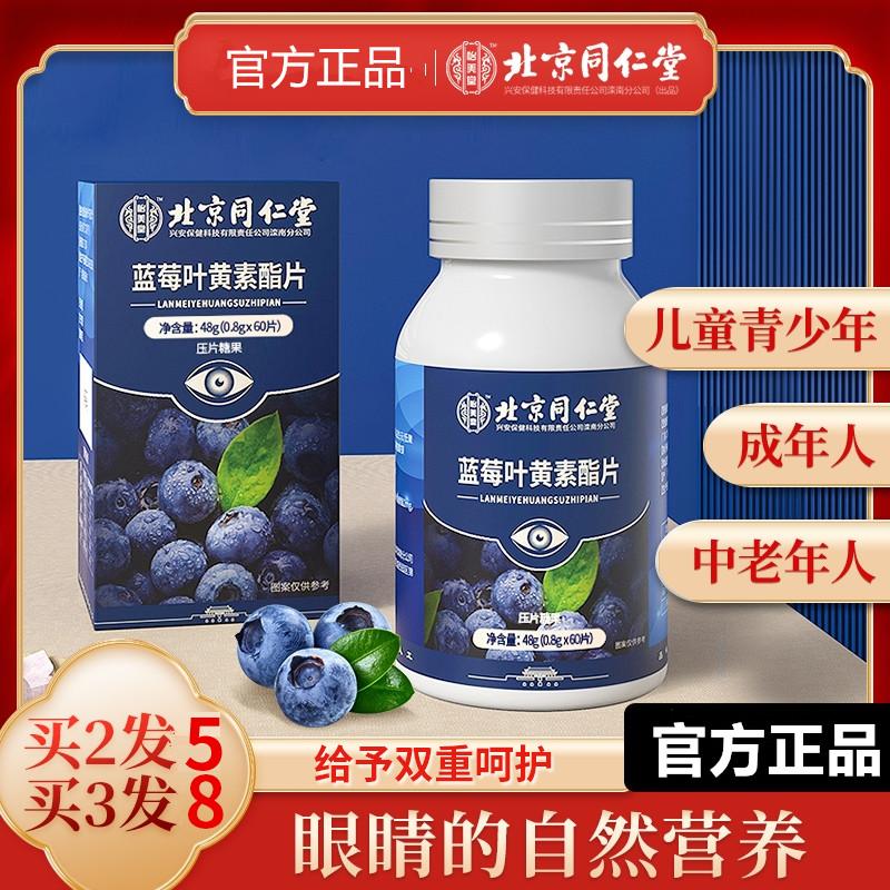 Mua 2 viên 5 viên Beijing Tongrentang blueberry lutein ester lutein trung niên và người già trẻ em người lớn chính hãng