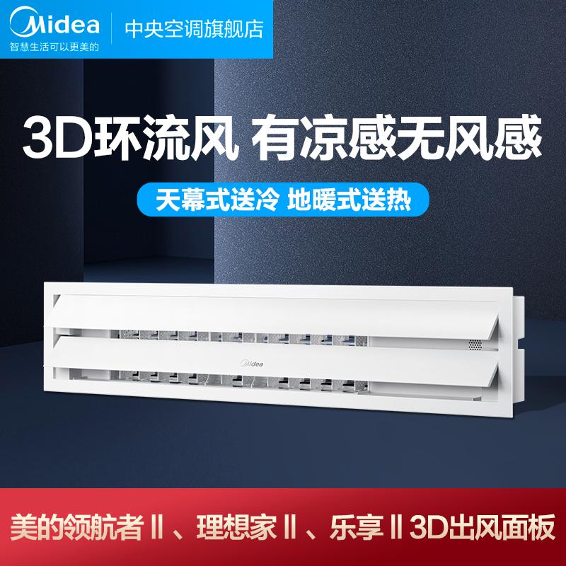 Bảng điều khiển cửa gió thông minh 3D Midea (Máy ống Lexiang, ngôi nhà lý tưởng và hoa tiêu đa kết nối, tùy chọn)