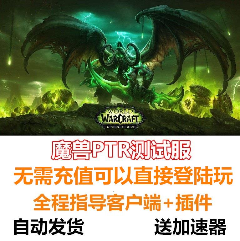 WOW PTR World of Warcraft Dịch vụ kiểm tra công cộng WLK P2 ODEL PTR Tài khoản