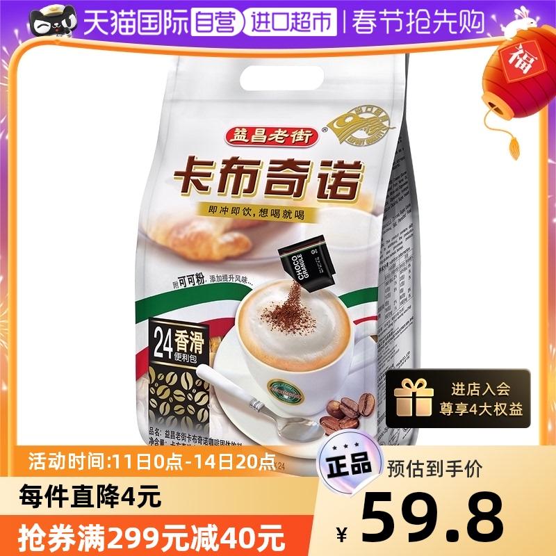 [Trực tiếp] Malaysia Yichang Old Street Coffee Cappuccino 25g*24 Hương vị cà phê hòa tan nhập khẩu