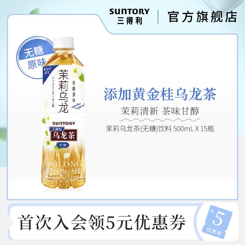 SUNTORY/ Suntory Trà Ô Long Hoa Nhài (Không Đường) 0 Nước Giải Khát Trà Béo FCL 500ml*15 Chai