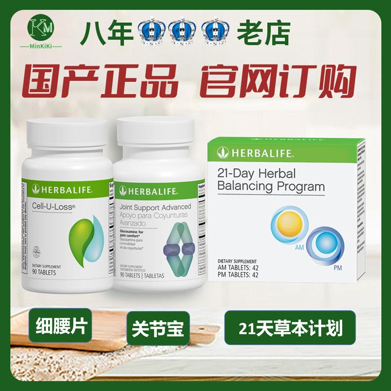 Viên uống Herbalife Shuiyue Viên uống bổ mắt Joint Treasure Kế hoạch cân bằng thảo dược trong 21 ngày Câu lạc bộ mua sắm ở nước ngoài