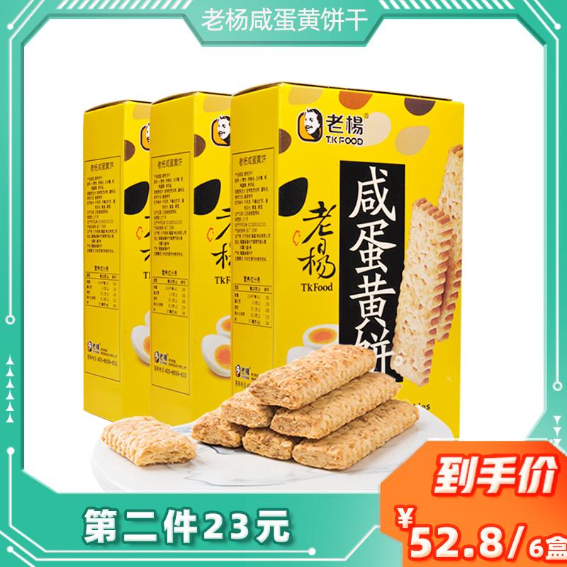 Lao Yang Lòng đỏ trứng muối Crisp Biscuit Square Crisp Office Net Red Snack thông thường Bánh ngàn lớp 100g * 3 Hộp