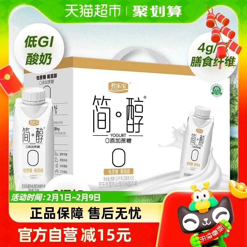 [Miễn phí vận chuyển cho một sản phẩm] Junlebao Jane Chun 0 thêm sữa chua sucrose 250g * 10 chai sữa chua