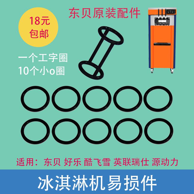 Đông Bắc Máy Làm Kem Vòng Kín Phụ Kiện Haole Máy Làm Kem Ổ Cắm Vòng Cao Su Thoáng Mát Tuyết Beater Cần Máy Giặt