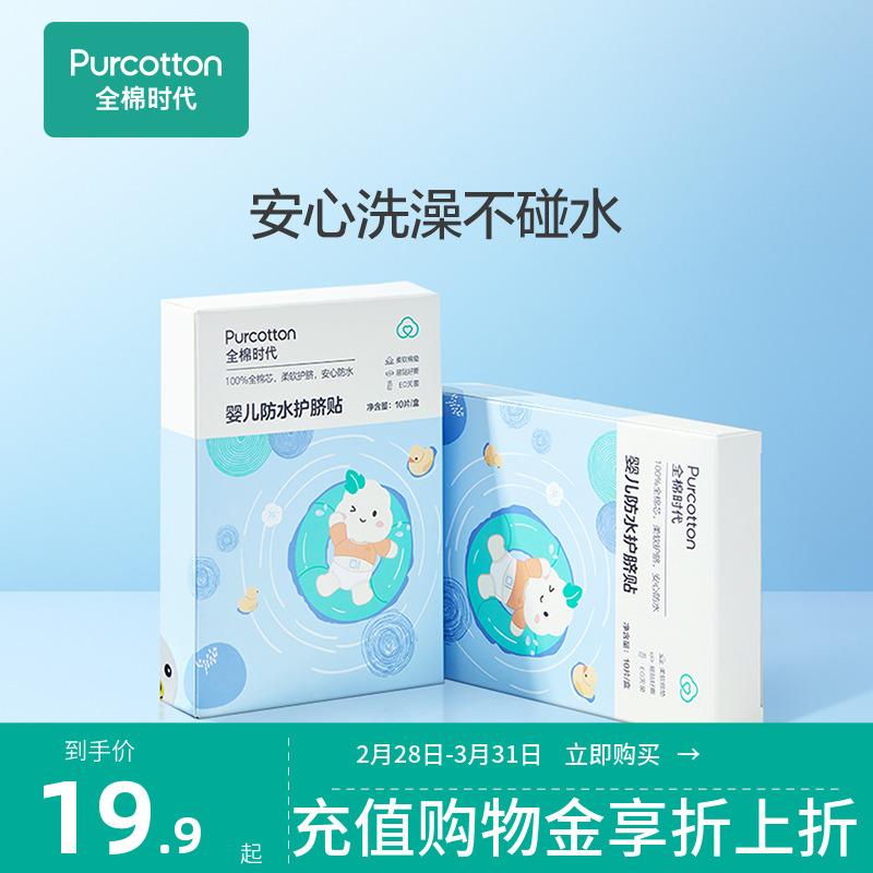 [Sản phẩm mới] Cotton era miếng dán rốn cho bé sơ sinh miếng dán rốn không thấm nước chăm sóc bé khi tắm miếng dán rốn