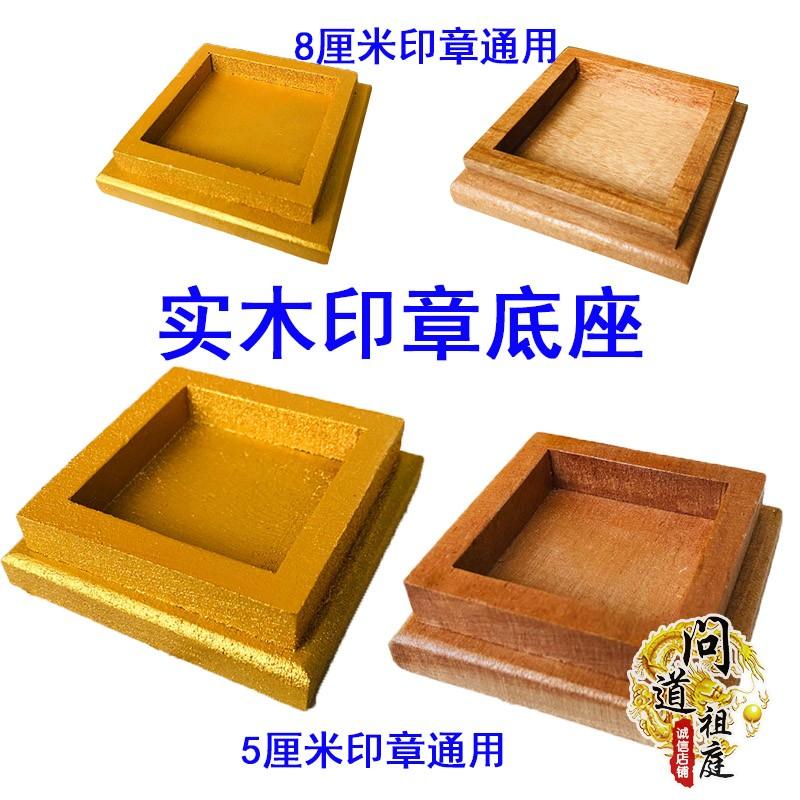 Tianshihao quà tặng đạo cụ nguồn cung cấp cơ sở con dấu ghế gỗ chắc chắn Đạo giáo kho báu Phật Pháp nhà sư kho báu cơ sở nhựa con dấu ghế