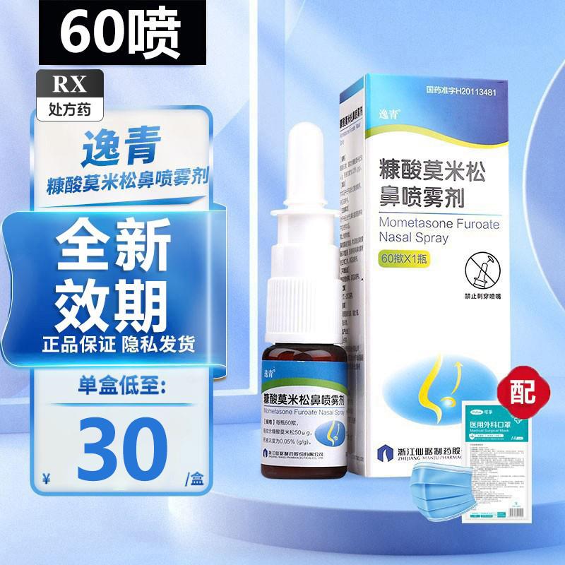 Miễn phí vận chuyển] Thuốc xịt mũi Yiqing Mometasone Furoate 60 Press * 1 chai / hộp để điều trị viêm mũi dị ứng lâu năm ở người lớn và trẻ em Thuốc xịt mũi chống axit Mometasone Furoate Thuốc xịt mũi Axit Conic Thuốc xịt mũi Mometasone Thuốc xịt mũi axit Mometasone