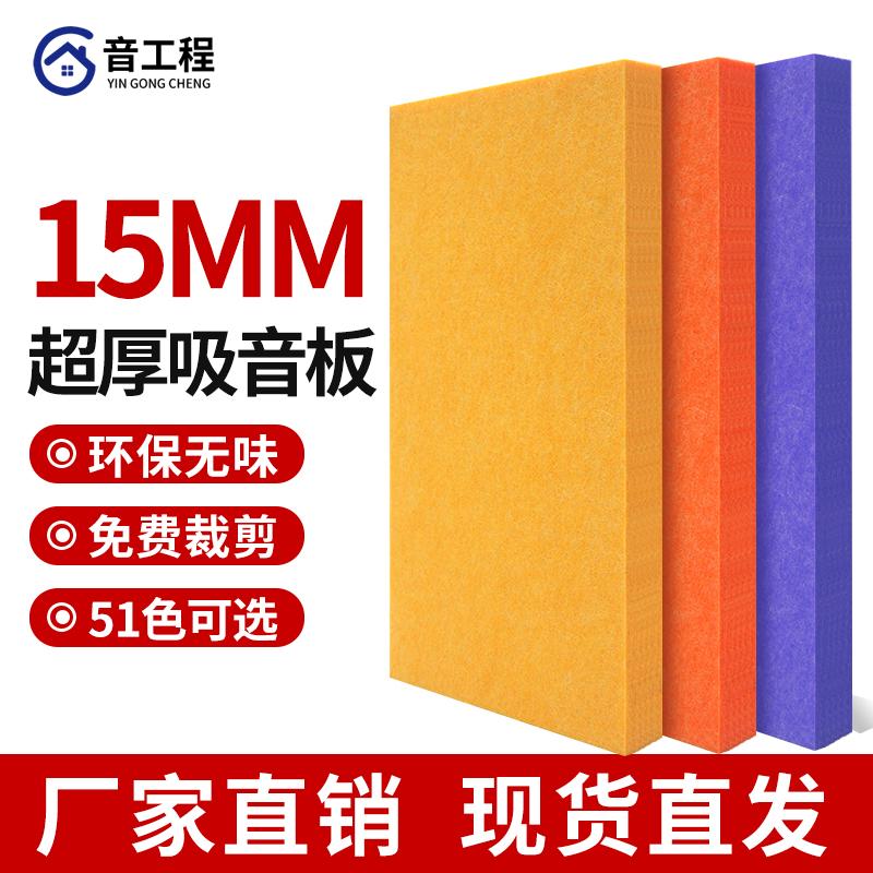 Tấm hấp thụ âm thanh bằng sợi polyester 15MM Tấm cách âm KTV Tấm tường dày đặc biệt Bông hấp thụ âm thanh Tường hấp thụ âm thanh chống va chạm