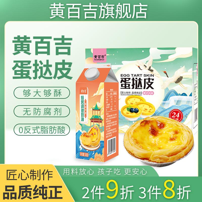 Huangbaiji kiểu Bồ Đào Nha trứng tart da chất lỏng 60 gia đình gói nguyên liệu bánh trứng đường trọn gói gói nướng tại nhà cửa hàng chính thức hàng đầu