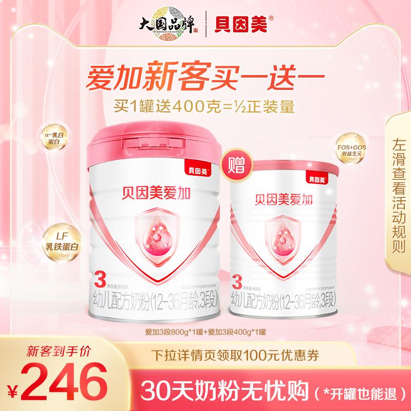 [Khách hàng mới mua 1 tặng 1] Sữa bột công thức cho trẻ sơ sinh Beingmate Aijia 3 giai đoạn lactoferrin 800g+400g