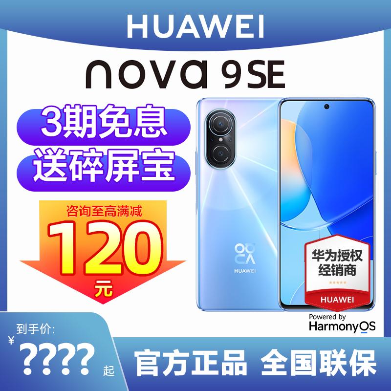 Ô Huawei miễn phí [có thể giảm 120 nhân dân tệ, 3 kỳ miễn lãi] Điện thoại di động Huawei / Huawei nova 9 SE chính thức cửa hàng hàng đầu trang web chính thức xác thực đầy đủ Netcom Hongmeng sinh viên máy cũ mới