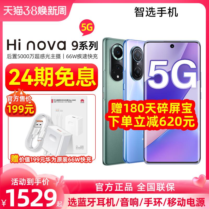 24 vấn đề miễn lãi [Kho báu vỡ màn hình 180 ngày] Điện thoại di động Huawei Zhixuan Hi nova 9 pro 5G sản phẩm mới chính thức cửa hàng flagship chính hãng nove9 trang web chính thức thả trực tiếp dòng nova10 màn hình cong