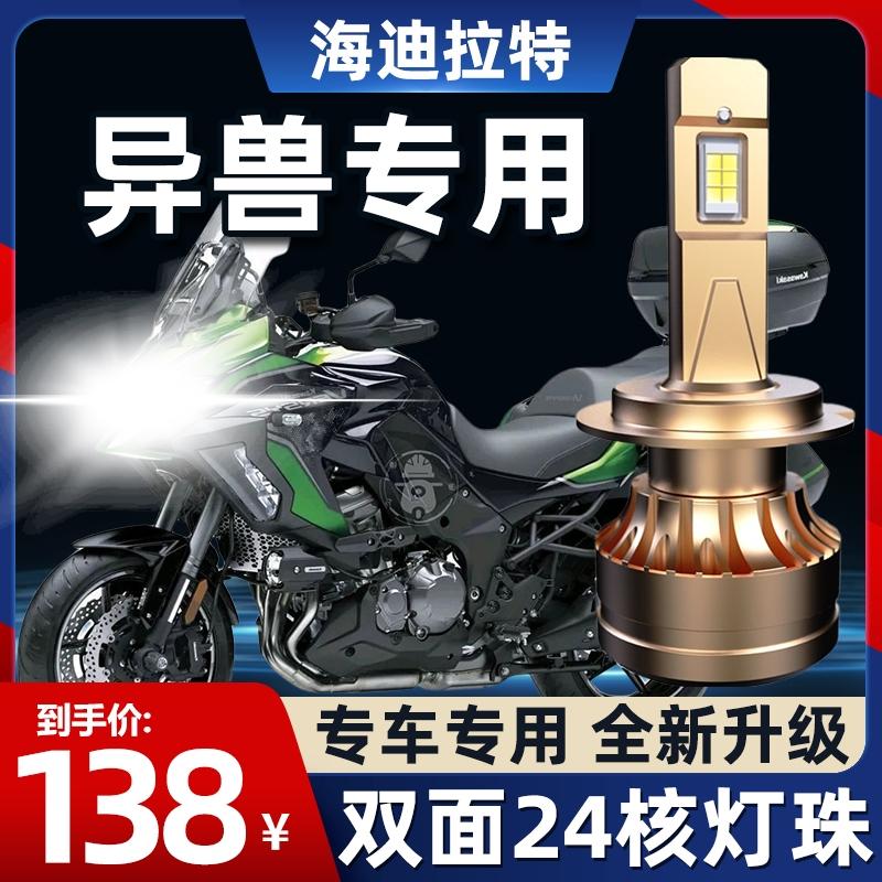 Kawasaki Versys động vật đầu máy đèn LED phòng khách X300 650 1000 sửa đổi ánh sáng cao ánh sáng yếu bóng đèn siêu sáng