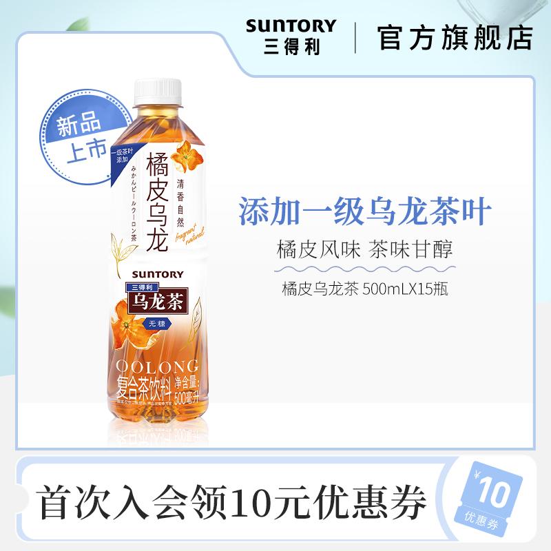 SUNTORY/ Trà ô long vỏ cam Suntory không đường 0 béo vị trà uống sảng khoái nguyên hộp 500ml*15 chai