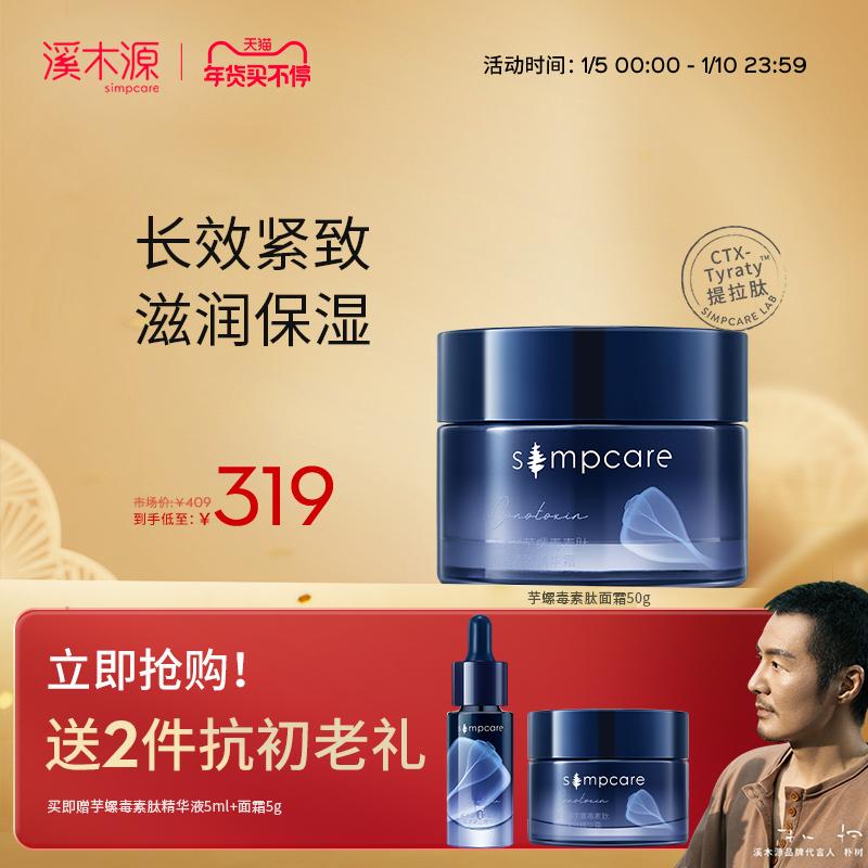 [Ngày đầu năm mới] Ximuyuan Conotoxin Revitalizing Cream Firming Lifting Anti-Aging Moisturising