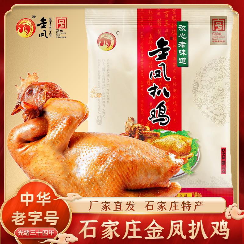 Thạch Gia Trang Jinfeng om Chicken Đồ ăn nhẹ thịt nấu sẵn để ăn liền Gà om hun khói quay Hộp quà năm mới Đặc sản Hà Bắc