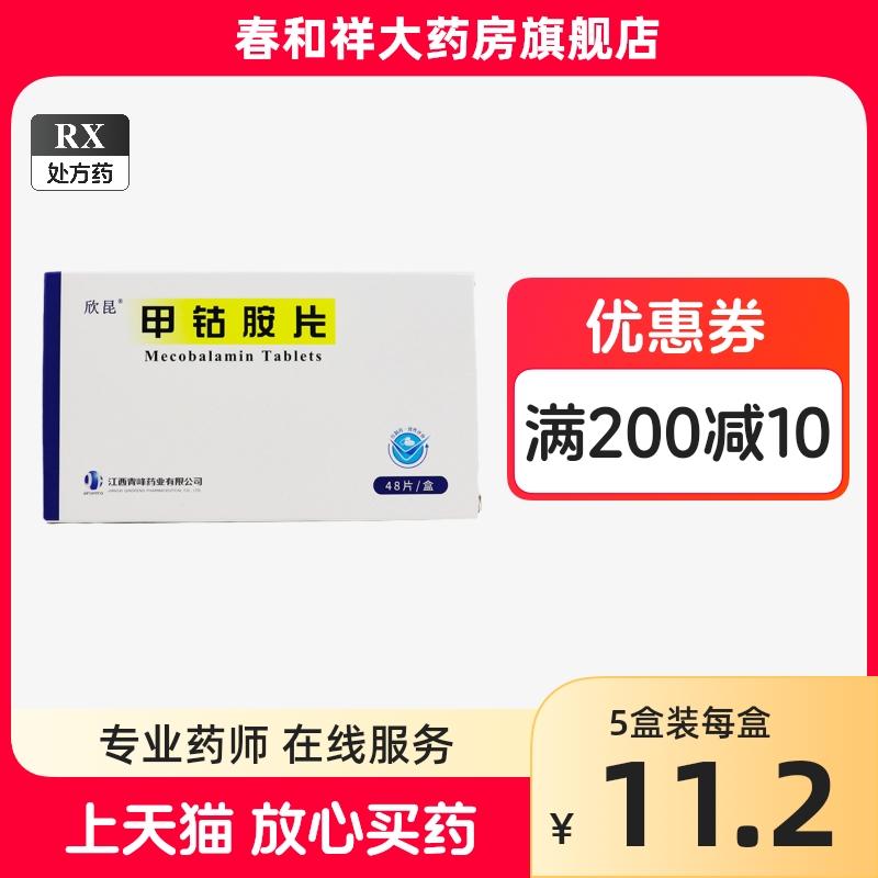 Viên nén Xinkun methylcobalamin 0,5 mg * 48 viên Giang Tây Qingfeng methylcobalamin 48 viên viên methylcobalamin viên methylcobalamin viên xương và cobalamin viên cobalamin kali xương amoni methylcobalamin hàng đầu chính hãng Dinh dưỡng sửa chữa dây thần kinh