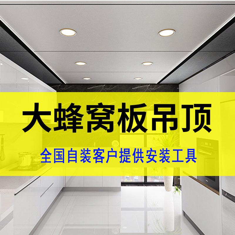 Tổ ong bảng lớn tích hợp trần bếp bột phòng phòng khách ban công văn phòng tổ ong bảng khóa nhôm chất liệu bảng tự lắp ráp