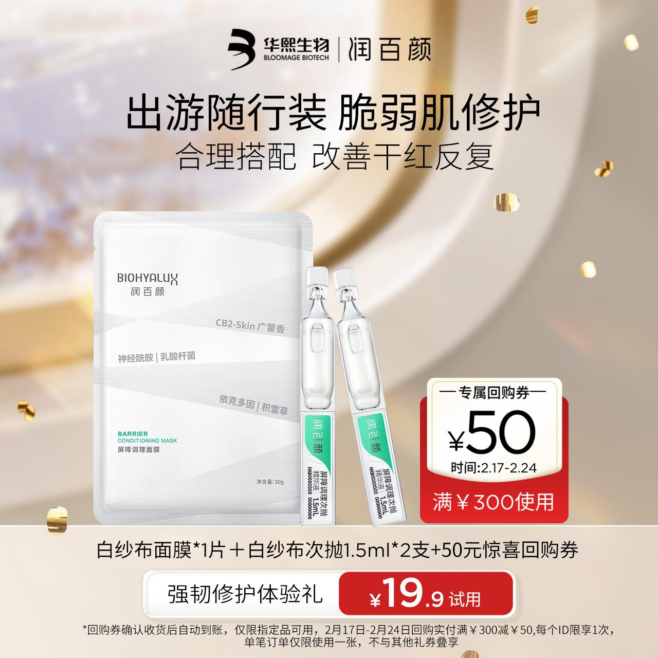 [Tmall uxian] Mặt nạ dùng một lần Runbaiyan kết hợp 2.0 hàng rào dưỡng ẩm và chống oxy hóa mạnh mẽ