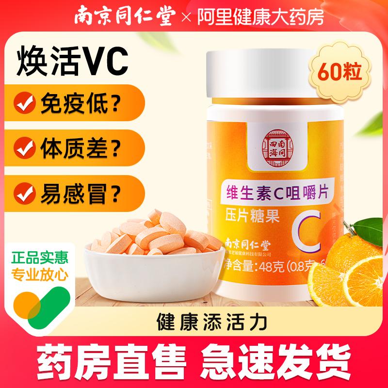 Nanjing Tongrentang Vitamin C Chew Tablet VC Vitamin Vitamin C Cửa hàng hàng đầu chính thức chính thức