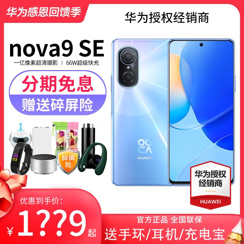 [Trả góp không lãi suất] Nhiều quà tặng cho điện thoại di động Huawei/Huawei nova 9 SE 4G Cửa hàng flagship chính thức Trang web chính thức hàng mới chính hãng liệt kê tất cả các dòng Netcom nova9 nova8se