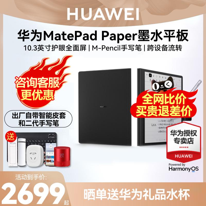 Tư vấn trừ 300! Máy tính bảng mực mới của Huawei MatePad Paper Sách điện tử Pad sách giấy điện mực đọc màn hình 10,3 inch dịch máy tính văn phòng kinh doanh học tập di động