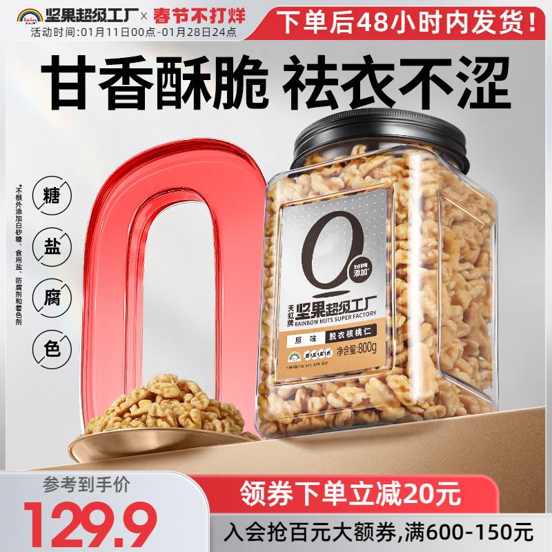 Hạt óc chó đã bóc vỏ thương hiệu Tianhong 800g hạt óc chó tươi nguyên hộp Tân Cương đóng hộp đồ ăn nhẹ cho bà bầu