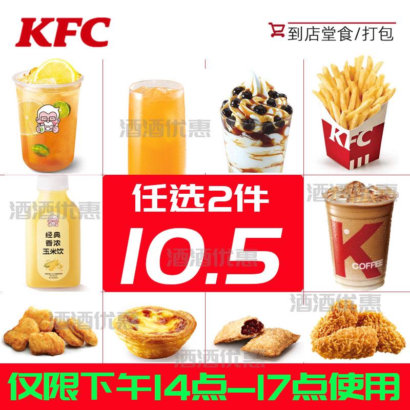 KFC Trà Chiều Cà Phê Latte Đá Khoai Tây Chiên Coke Trứng Tart Gà Nugget Trà Sữa Thay Thế Hai Món Đa Năng Ưu Đãi