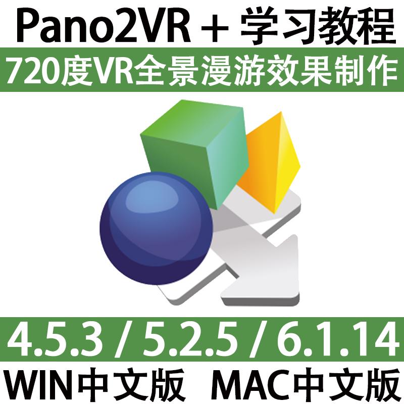 Pano2VR 6.1.14 Phiên bản tiếng Trung Toàn cảnh 720 độ VR hướng dẫn học tập công cụ sản xuất video chuyển vùng