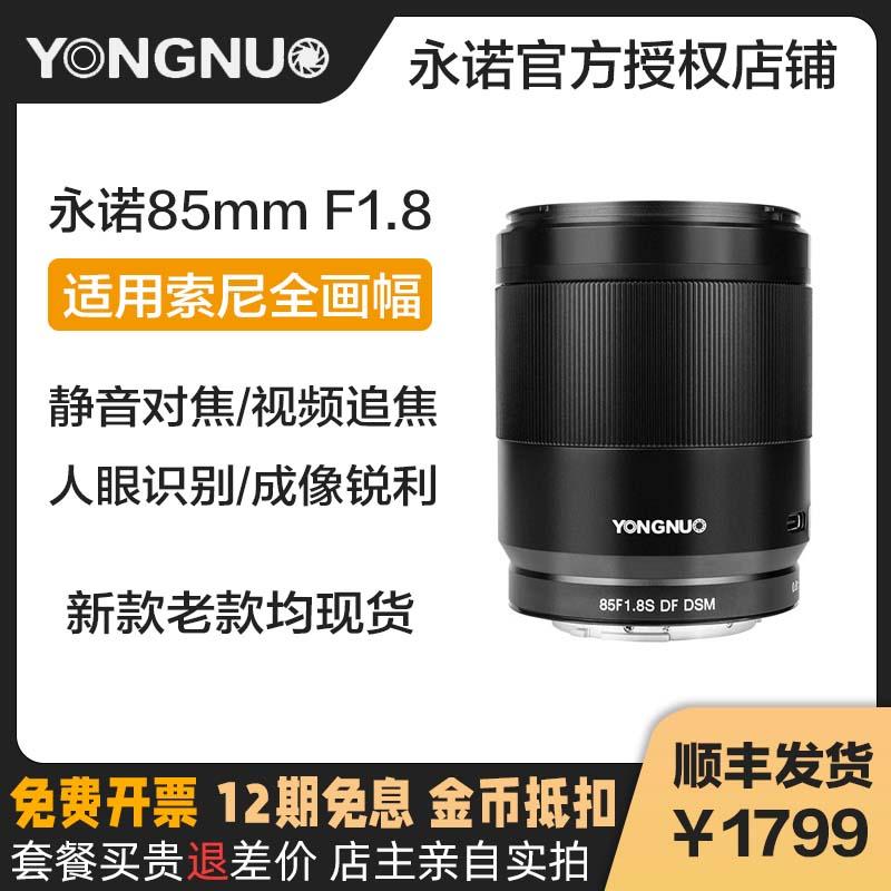 Yongnuo 85mm F1.8 Áp dụng Sony E Bankou Full -frame Micro Camera đơn A7M345R Nikon Z Ống kính lấy nét cố định tự động