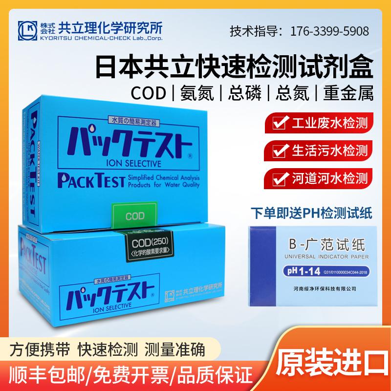 Kyodo của Nhật Bản COD amoniac nitơ tổng phốt pho tổng nitơ hóa trị sáu crom-sắt-niken-đồng-kẽm Bộ thử nghiệm giấy clorua kiểm tra BOD