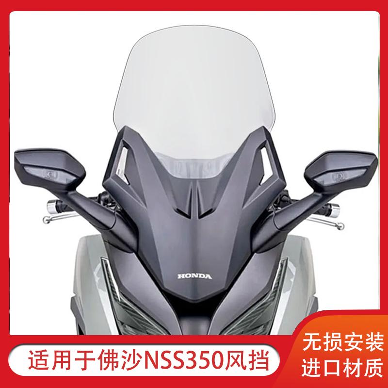 Thích hợp cho kính chắn gió Honda nss350 Kính chắn gió sửa đổi chiều cao và dày Fosha 350 Kính chắn gió phía trước FORZA