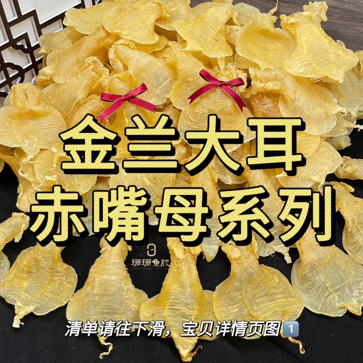 [Shanshan Fish Maw] Mẹ miệng đỏ, Mẹ mỏ đỏ tai to Jinlan, Fish Maw và Isinglass, Sán Đầu, cửa hàng thực tế Quảng Đông