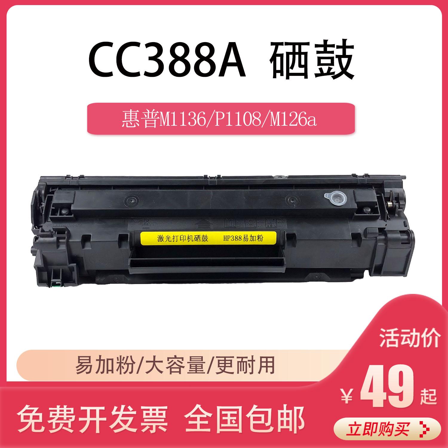 Thích hợp cho máy in laser HP m126a m1136 cc388a p1108 m1213 m128fn