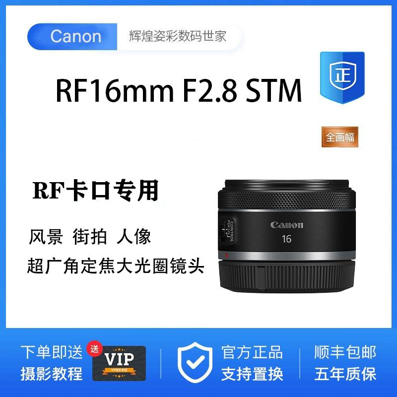 Canon RF16MM F2.8 STM Full -range Ultra -Wide -angle Fixed -f Focus Microcontrol Camera Lens RF16F2.8