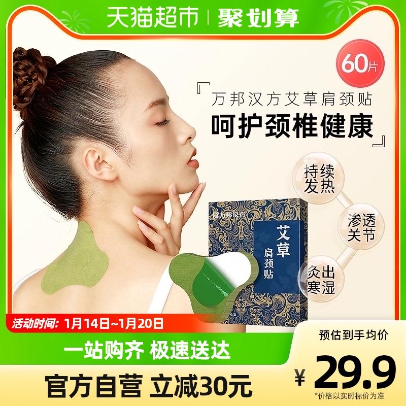 Wanbang Han Fang Miếng dán vai và cổ Wormwood Miếng dán cột sống cổ Gói vai cổ Wealth Gói hút ẩm Miếng dán Moxibustion 60 miếng