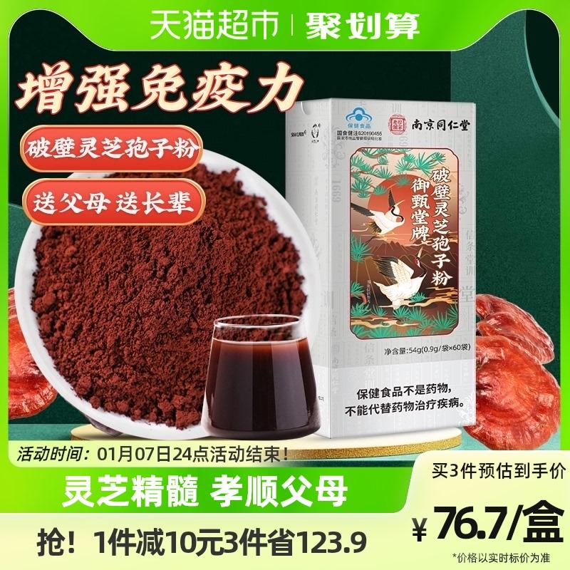 Nam Kinh Tong Ren Tang bị hỏng bột bào tử Ganoderma lucidum sản phẩm đích thực chính thức để tăng cường khả năng miễn dịch Bột áo choàng Ganoderma lucidum núi Trường Bạch