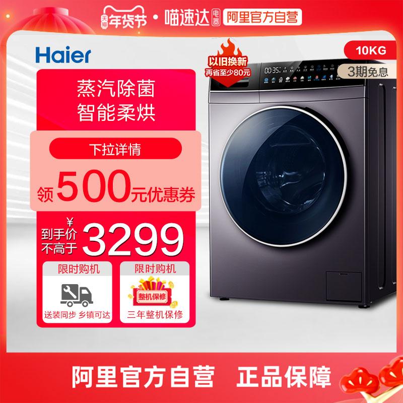 Haier 10KG công suất lớn hoàn toàn tự động máy giặt gia đình chuyển đổi tần số đầu tư thông minh lồng giặt sấy tiệt trùng tích hợp 179S