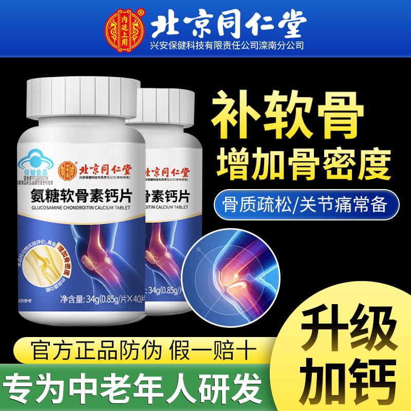 Bắc Kinh Tongrentang Glucosamine Chondroitin Viên Bổ Sung Canxi Chính Hãng Flagship Store Chính Hãng Nữ Trung Niên Và Người Cao Tuổi Chăm Sóc Đau Khớp