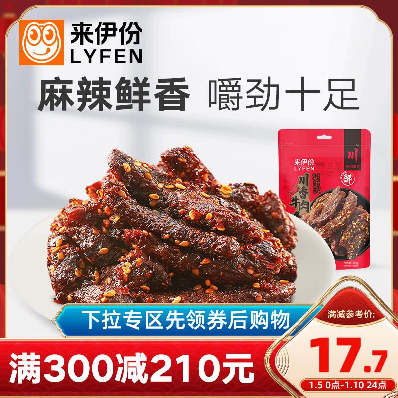 Giảm đầy đủ Laiyifen Thịt bò thơm Tứ Xuyên Dải 100g Thịt Thực phẩm khô Net Red Đặc sản Thực phẩm nấu chín Đồ ăn nhẹ Đồ ăn vặt thông thường