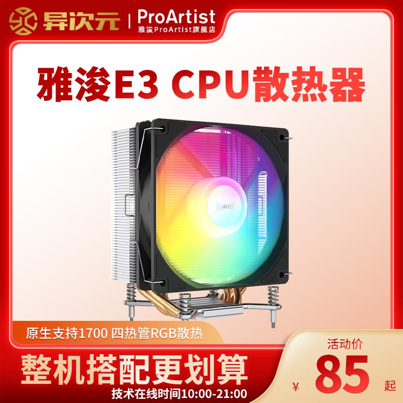 Yajun E1PRO/E3/B3PRO ARGB 4 tản nhiệt máy tính để bàn tản nhiệt CPU chỉ hỗ trợ 1200/1700