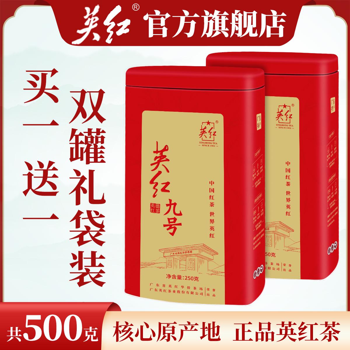 [Mua một tặng một] Trà đen Yingde số 9 Yinghong, tổng cộng 500g, trà đóng hộp số lượng lớn, trà đen vị đậm