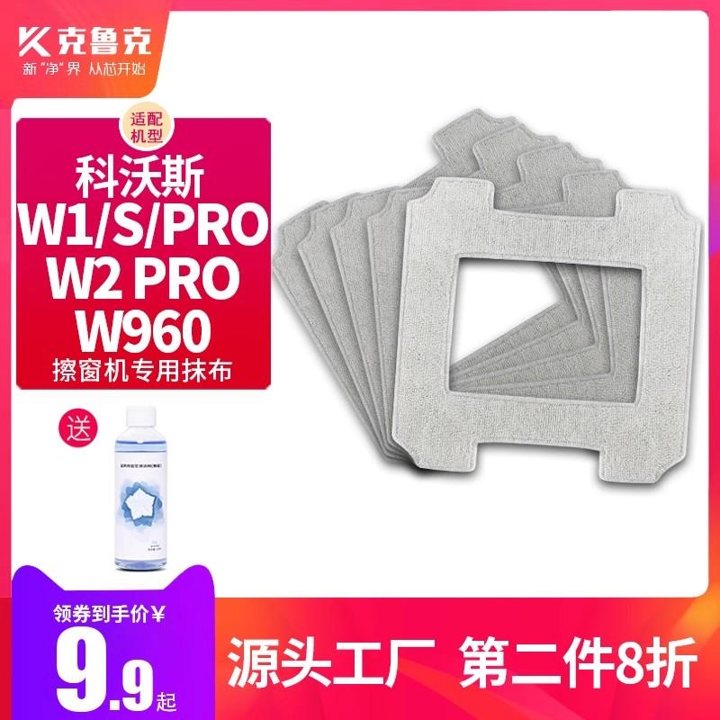 Trang bị khăn lau cửa sổ Cobos điều hòa di động W1/W1S W2Pro phụ kiện giẻ lau cửa sổ W960 dung dịch lau chùi cửa sổ