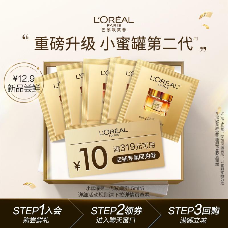 [Tmall U First] Kem dưỡng da mặt thế hệ thứ hai Paris Laiya Xiao Honey Pot 1.5ml * 5 làm săn chắc da, chống lão hóa, chống nhăn, dưỡng ẩm và dưỡng ẩm