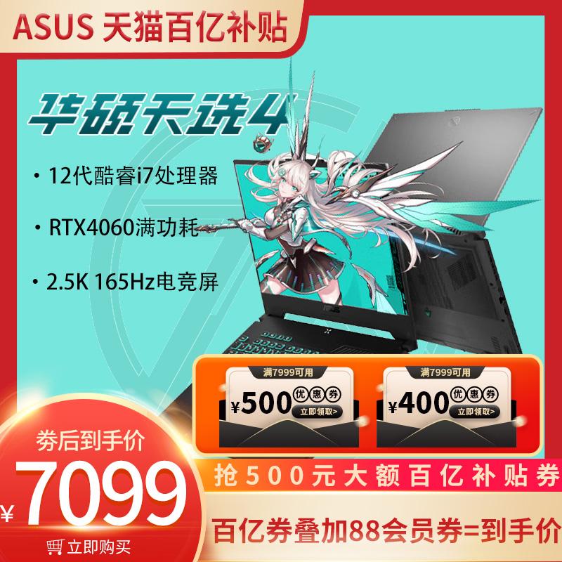 ASUS Tianxuan 4 thế hệ thứ 12 Intel Core i7 15,6 inch máy tính xách tay chơi game hiệu suất cao RTX4060 card màn hình độc lập máy tính xách tay chính thức cửa hàng hàng đầu trang web chính thức xác thực