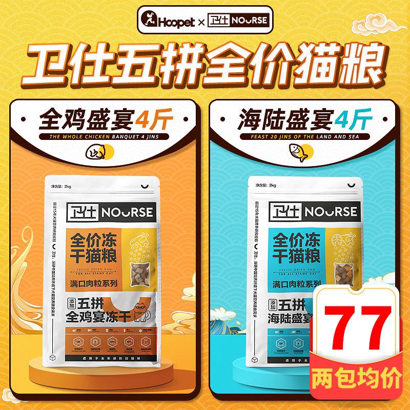 Weishi five Spell thức ăn đông khô cho mèo mèo trưởng thành mèo con thức ăn chủ yếu 2kg dinh dưỡng vỗ béo không hạt bảo vệ 10 con mèo