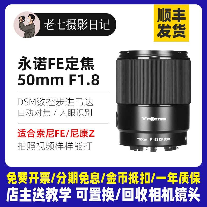 Yongnuo 50mm F1.8 phù hợp với máy ảnh Sony E-mount full-frame A7M4 A7R5 Nikon Z-port ống kính tiêu cự cố định một mắt vi mô